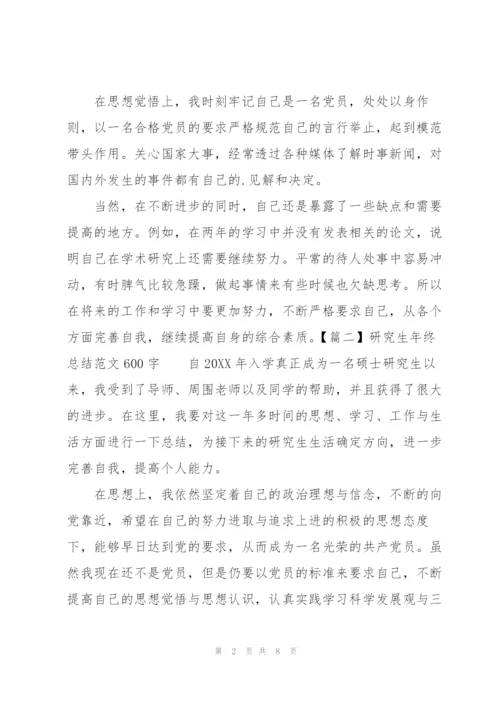 研究生年终总结范文600字.docx