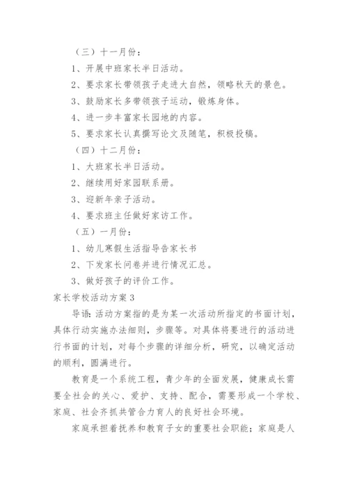 家长学校活动方案.docx