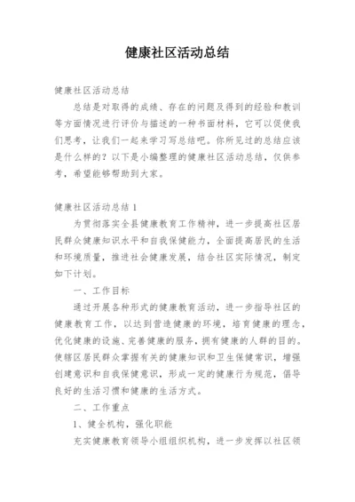 健康社区活动总结.docx