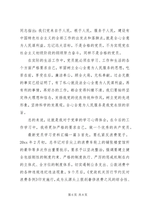 最新党员学习资料汇编一.docx