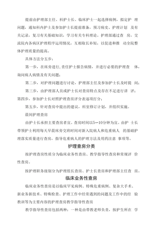 护理查房与教学查房意义形式、内容选择、查房前准备、内容程序、质量护理评价及护理查房注意问题.docx