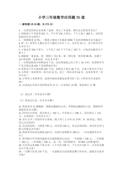小学三年级数学应用题50道附答案【巩固】.docx