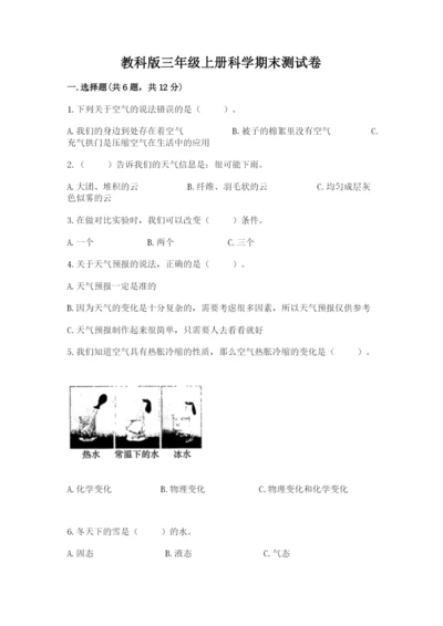 教科版三年级上册科学期末测试卷【各地真题】.docx