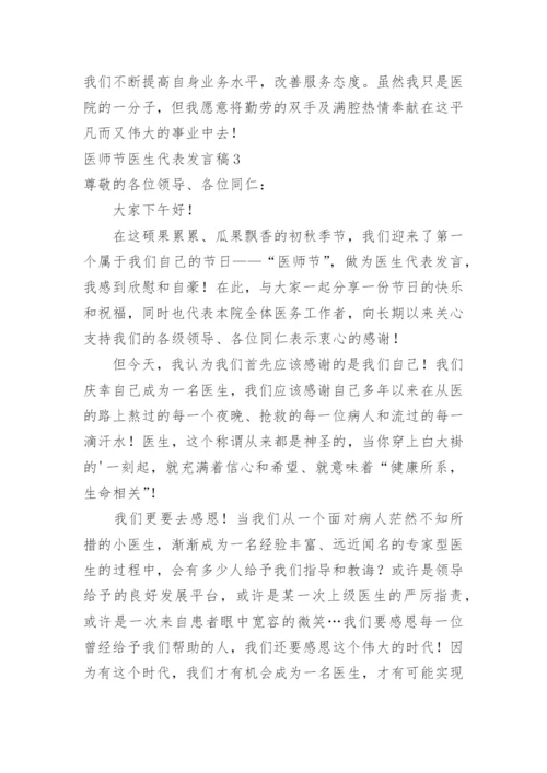 医师节医生代表发言稿.docx