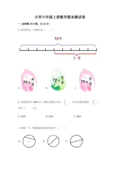 小学六年级上册数学期末测试卷及参考答案【黄金题型】.docx