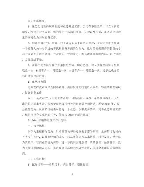 精编之个人销售计划书.docx