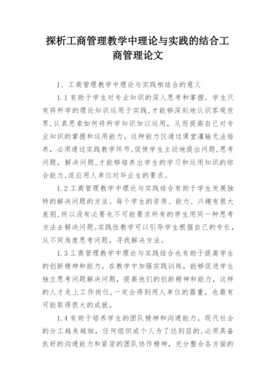 探析工商管理教学中理论与实践的结合工商管理论文.docx