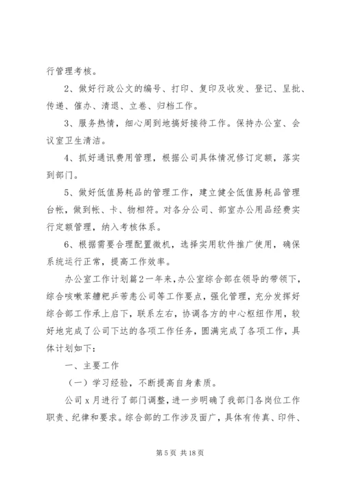 精选办公室工作计划汇编七篇.docx