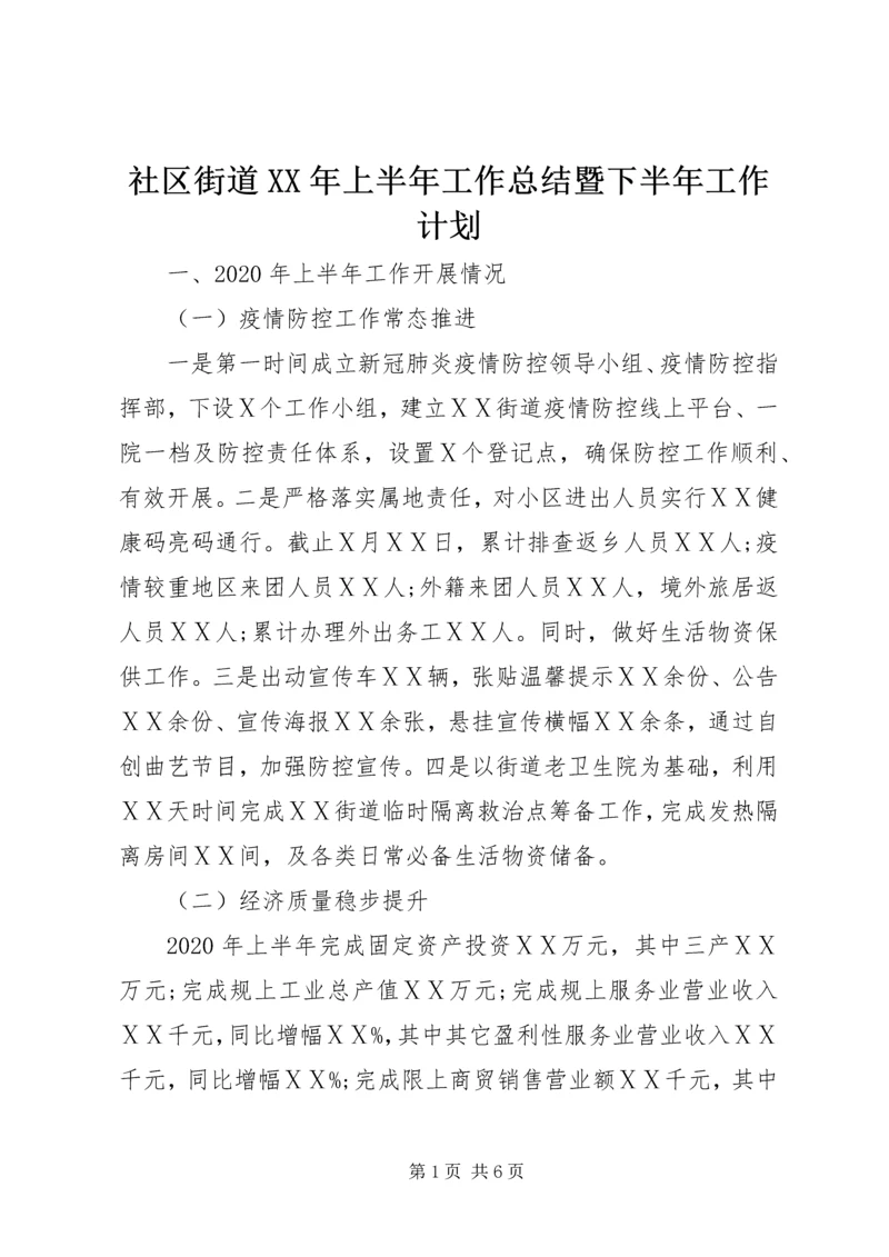 社区街道XX年上半年工作总结暨下半年工作计划.docx