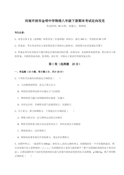 小卷练透河南开封市金明中学物理八年级下册期末考试定向攻克试题（含答案解析）.docx