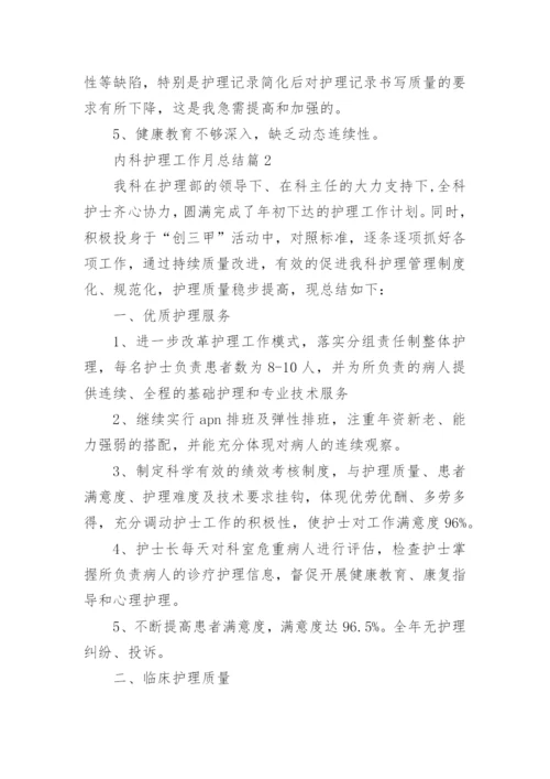 内科护理工作月总结7篇.docx
