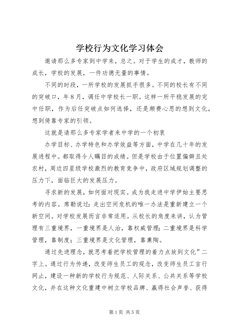 学校行为文化学习体会.docx