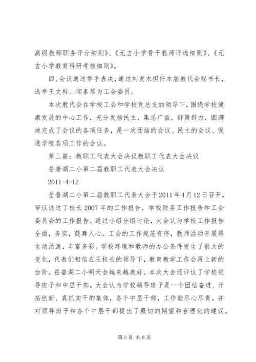 双羊小学教职工代表大会决议.docx