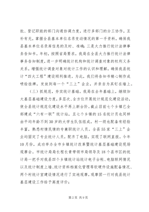 县统计局工作报告材料 (2).docx