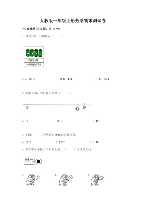 人教版一年级上册数学期末测试卷含完整答案（有一套）.docx