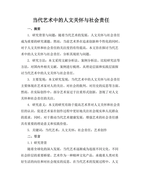 当代艺术中的人文关怀与社会责任