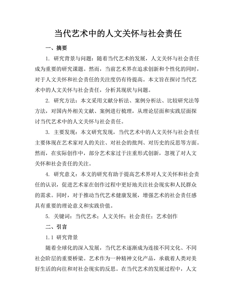 当代艺术中的人文关怀与社会责任
