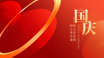红色奢华风光圈庆国庆PPT模板