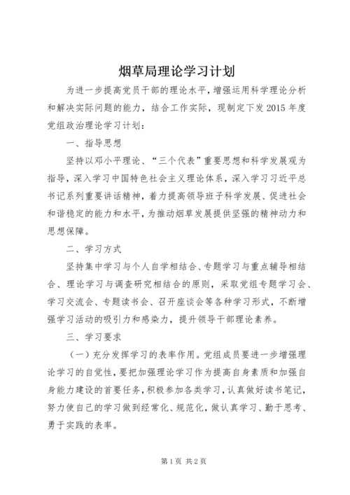 烟草局理论学习计划.docx