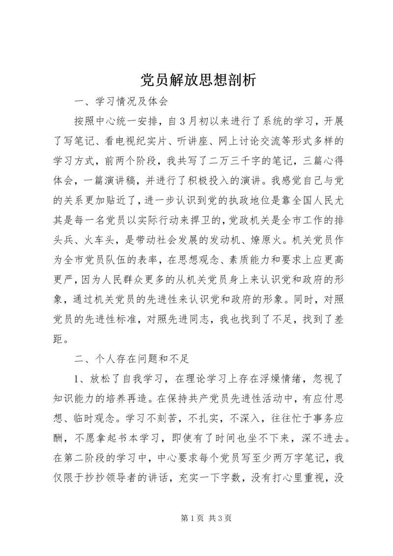 党员解放思想剖析.docx