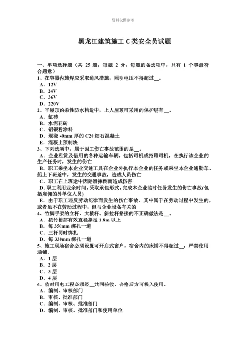 黑龙江建筑施工C类安全员试题.docx