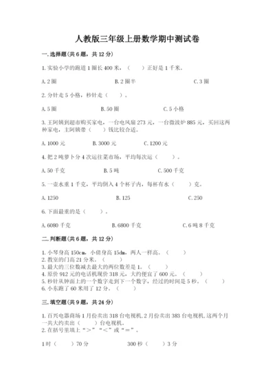 人教版三年级上册数学期中测试卷附答案下载.docx