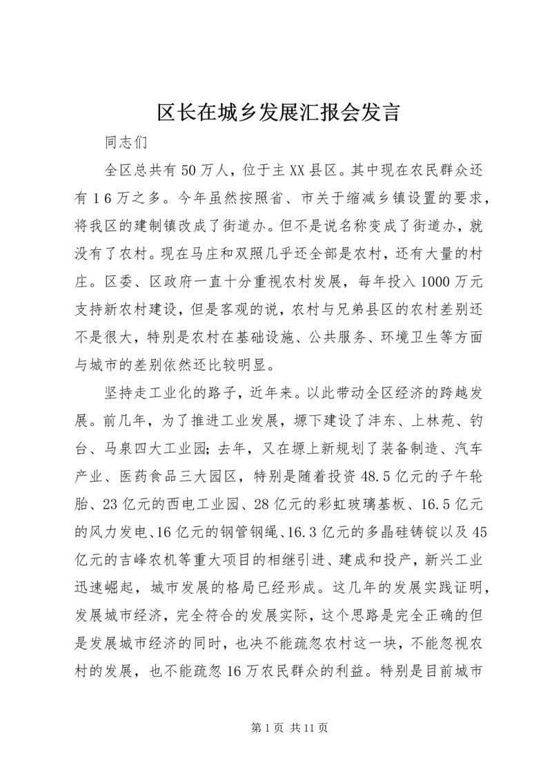 区长在城乡发展汇报会发言.docx