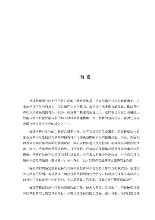 毕业设计(论文)-拱桥静、动力荷载试验方案毕业设计.docx