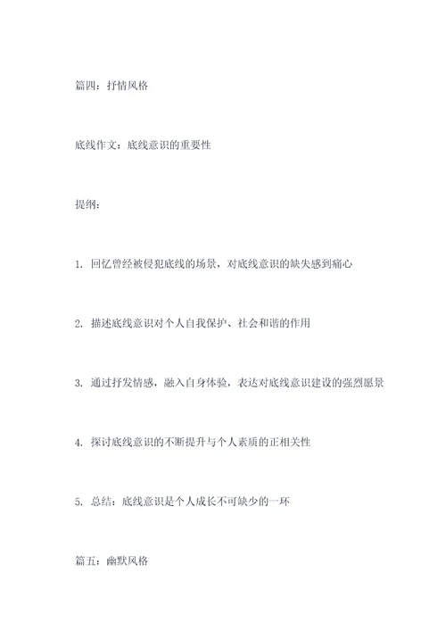 与底线作文题目提纲