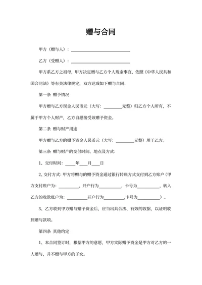赠与合同