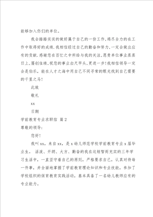 关于学前教育专业求职信八篇