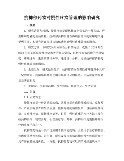 抗抑郁药物对慢性疼痛管理的影响研究