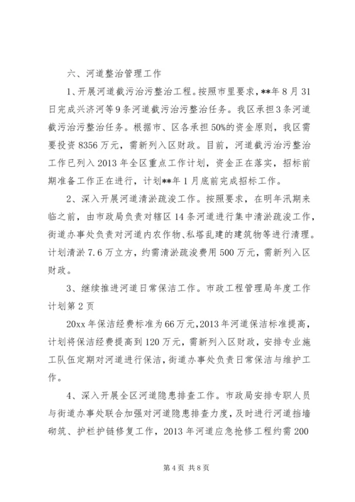 市政工程管理局年度工作计划 (3).docx