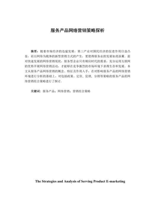 服务产品网络营销策略探析论文定稿.docx