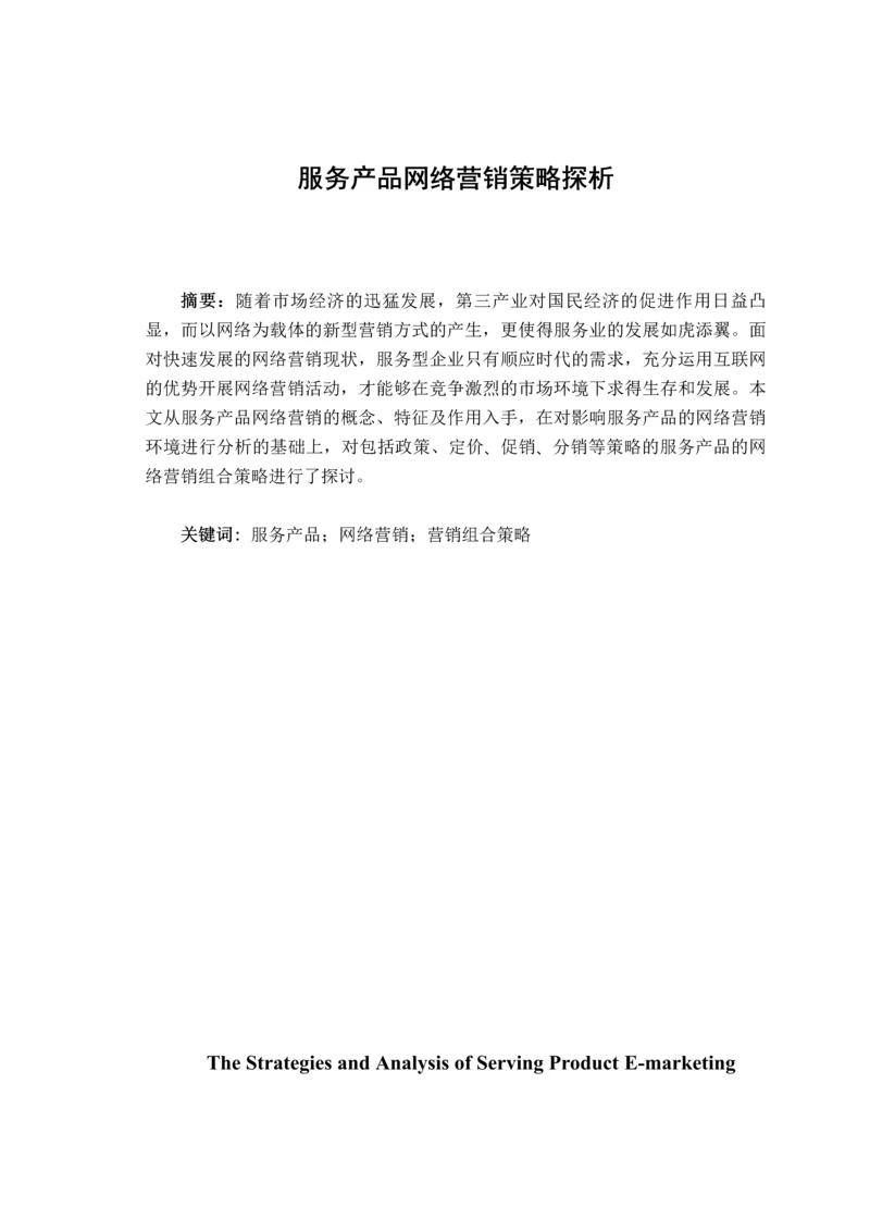 服务产品网络营销策略探析论文定稿.docx