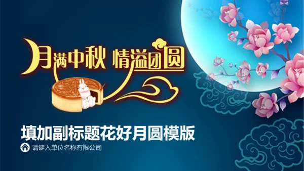 情满中秋节月圆夜通用PPT模板