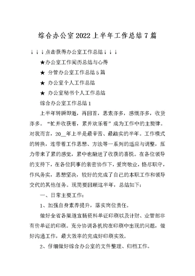 综合办公室2022上半年工作总结7篇