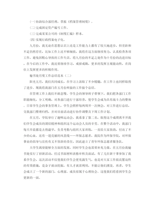 精编之秘书处月度工作总结范本.docx