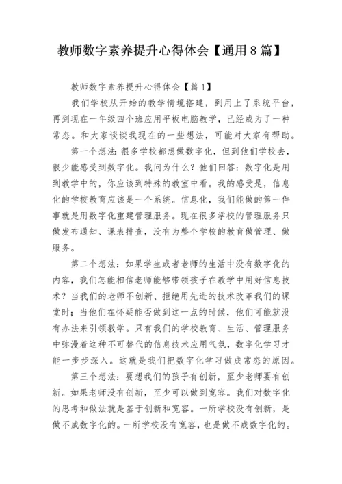 教师数字素养提升心得体会【通用8篇】.docx