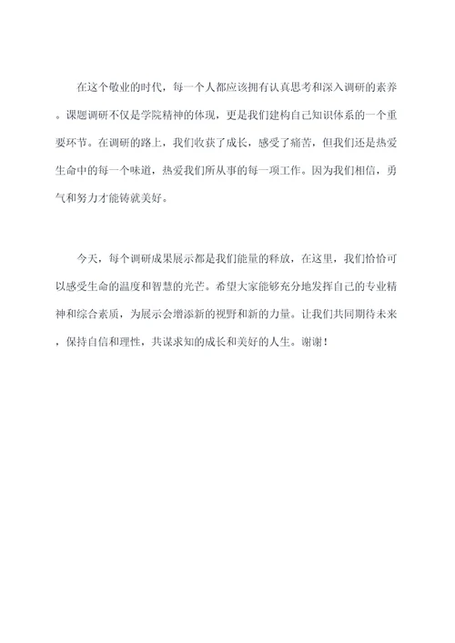 大学生课题调研成果主持词