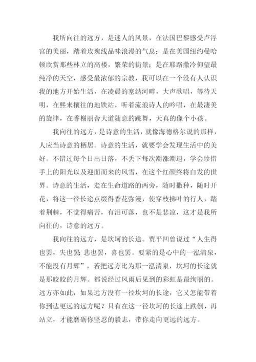 向往远方为题的作文.docx