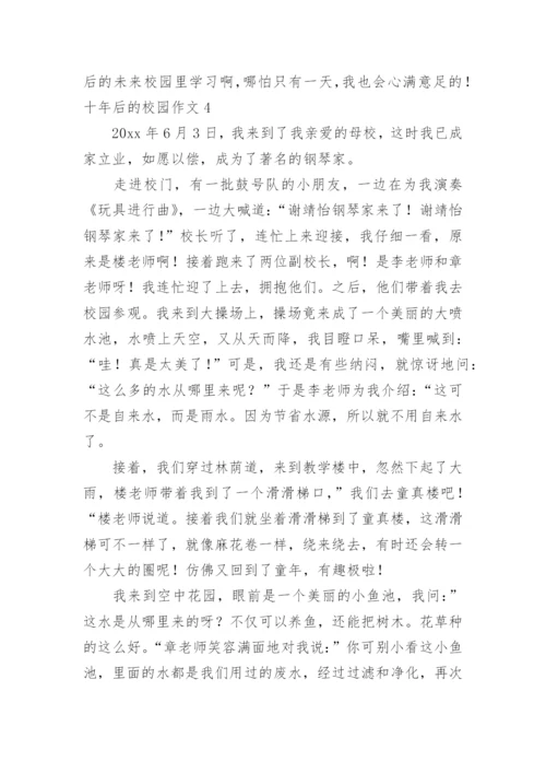 十年后的校园作文_3.docx