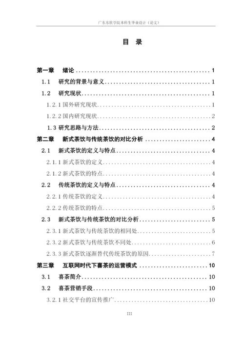 论文定稿-16220320132余巧如-互联网时代下喜茶运营模式初探.docx
