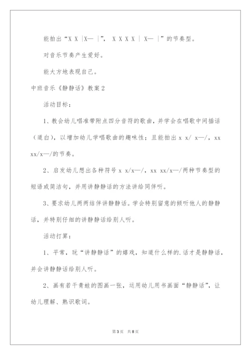 2022中班音乐《悄悄话》教案.docx