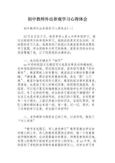 初中教师外出参观学习心得体会.docx