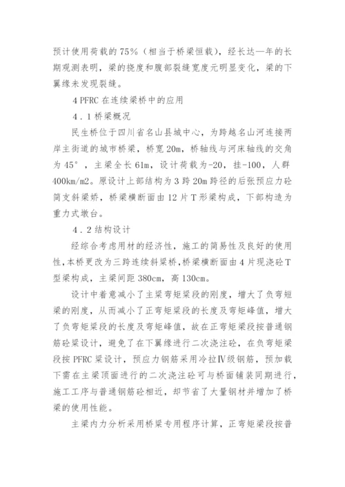 预应力新技术研究管理的论文.docx