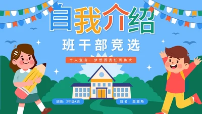 蓝色卡通可爱小学生自我介绍PPT模板