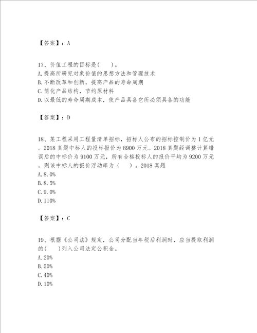 一级建造师之一建建设工程经济题库及完整答案【精选题】