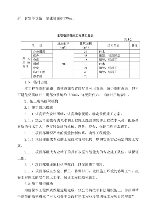 分干渠改扩建工程施工组织设计.docx