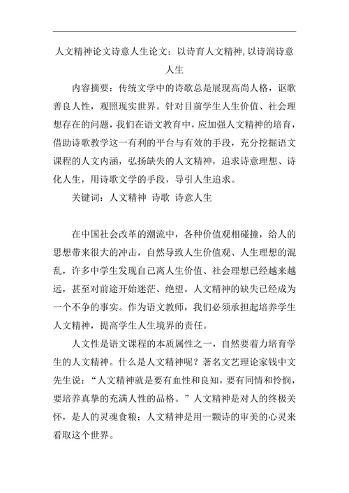 人文精神论文诗意人生论文：以诗育人文精神,以诗润诗意人生